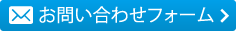 お問い合わせフォーム