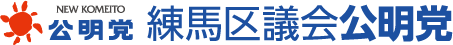 練馬区議会公明党