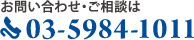 お問い合わせ・ご相談は03-5984-1011