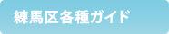 練馬区各種ガイド
