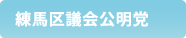 練馬区議会公明党