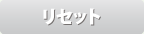 リセット