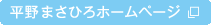 平野 まさひろホームページ