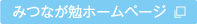 みつなが勉ホームページ
