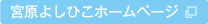 宮原よしひこホームページ