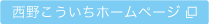 西野こういちホームページ