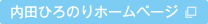 内田ひろのりホームページ