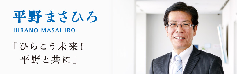 平野 まさひろ