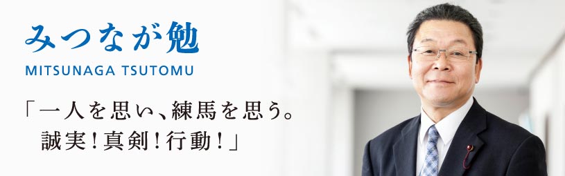 みつなが 勉