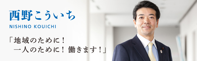 西野 こういち