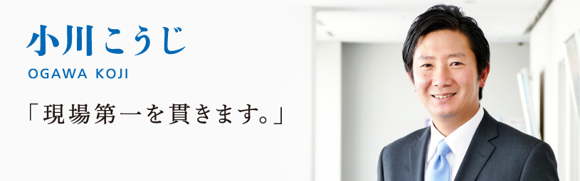 小川 こうじ