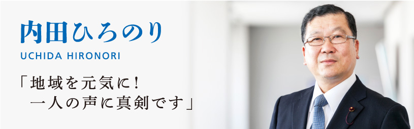 内田 ひろのり