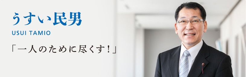 うすい 民男