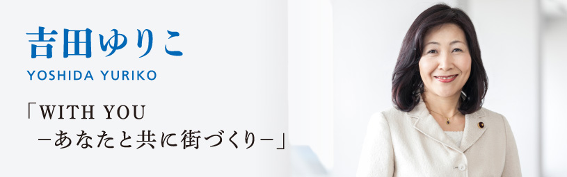 吉田 ゆりこ