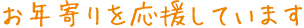 お年寄りを応援しています