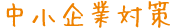 中小企業対策